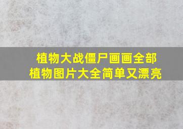 植物大战僵尸画画全部植物图片大全简单又漂亮