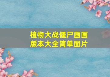 植物大战僵尸画画版本大全简单图片