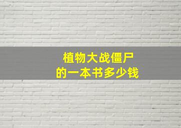 植物大战僵尸的一本书多少钱