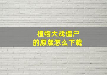 植物大战僵尸的原版怎么下载