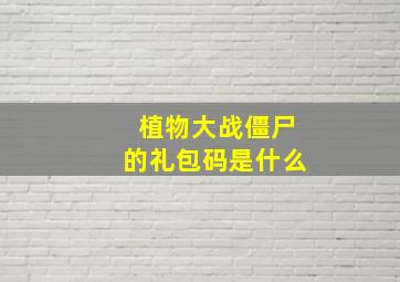 植物大战僵尸的礼包码是什么