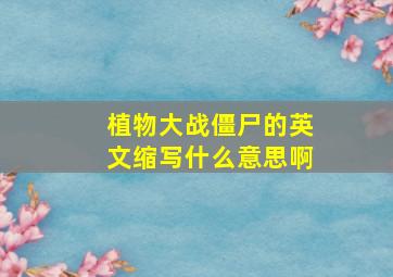 植物大战僵尸的英文缩写什么意思啊