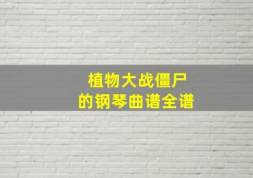 植物大战僵尸的钢琴曲谱全谱