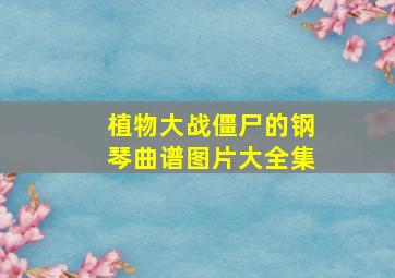 植物大战僵尸的钢琴曲谱图片大全集