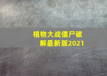 植物大战僵尸破解最新版2021