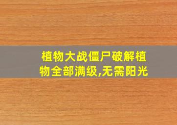 植物大战僵尸破解植物全部满级,无需阳光