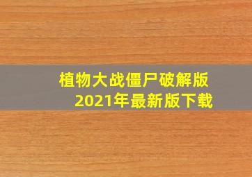 植物大战僵尸破解版2021年最新版下载