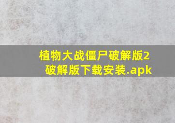 植物大战僵尸破解版2破解版下载安装.apk