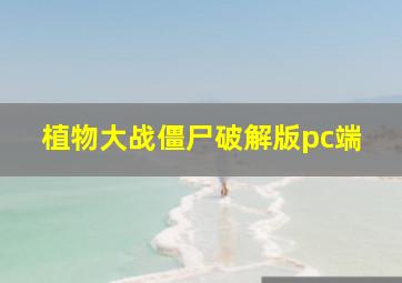 植物大战僵尸破解版pc端