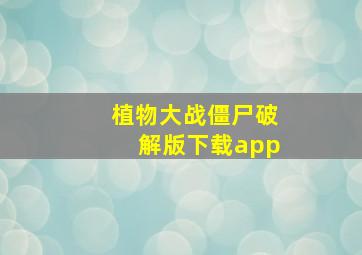 植物大战僵尸破解版下载app