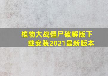 植物大战僵尸破解版下载安装2021最新版本