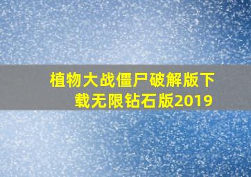 植物大战僵尸破解版下载无限钻石版2019