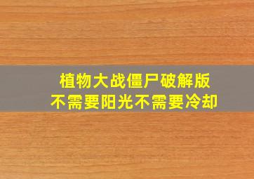 植物大战僵尸破解版不需要阳光不需要冷却