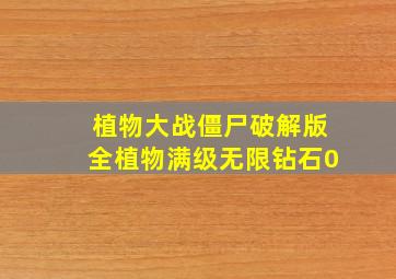 植物大战僵尸破解版全植物满级无限钻石0