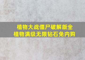 植物大战僵尸破解版全植物满级无限钻石免内购