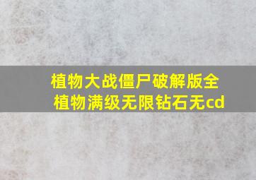 植物大战僵尸破解版全植物满级无限钻石无cd