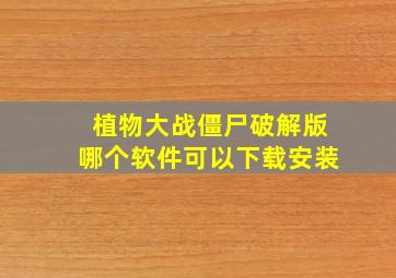 植物大战僵尸破解版哪个软件可以下载安装