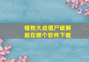 植物大战僵尸破解版在哪个软件下载