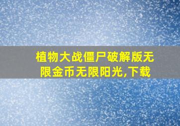 植物大战僵尸破解版无限金币无限阳光,下载