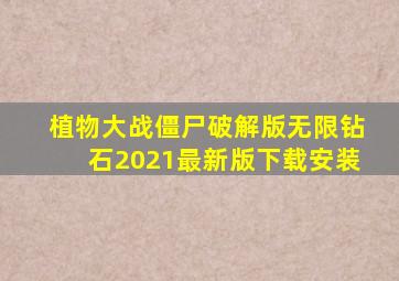 植物大战僵尸破解版无限钻石2021最新版下载安装