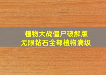 植物大战僵尸破解版无限钻石全部植物满级