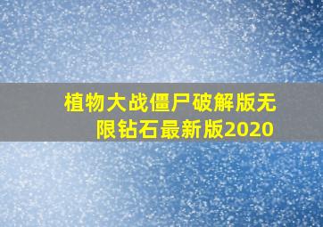 植物大战僵尸破解版无限钻石最新版2020