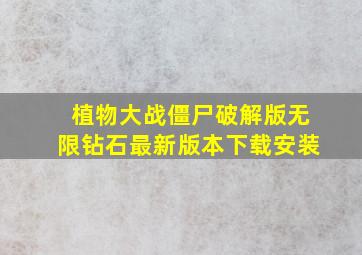 植物大战僵尸破解版无限钻石最新版本下载安装