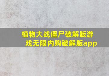 植物大战僵尸破解版游戏无限内购破解版app