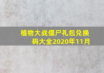 植物大战僵尸礼包兑换码大全2020年11月