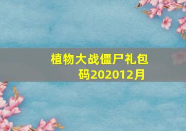 植物大战僵尸礼包码202012月