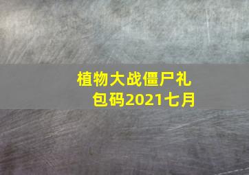 植物大战僵尸礼包码2021七月