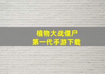 植物大战僵尸第一代手游下载