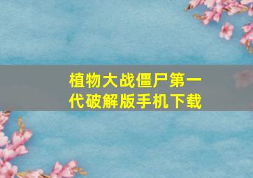 植物大战僵尸第一代破解版手机下载