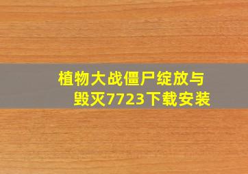 植物大战僵尸绽放与毁灭7723下载安装