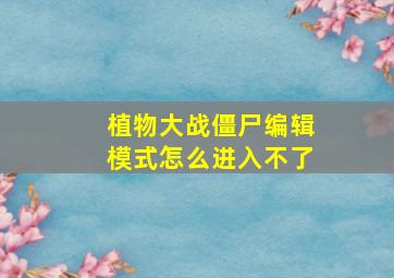 植物大战僵尸编辑模式怎么进入不了