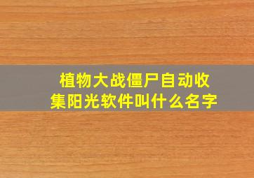 植物大战僵尸自动收集阳光软件叫什么名字