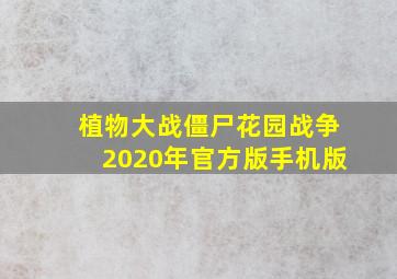 植物大战僵尸花园战争2020年官方版手机版