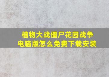 植物大战僵尸花园战争电脑版怎么免费下载安装