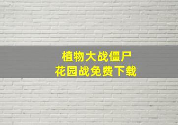 植物大战僵尸花园战免费下载