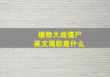 植物大战僵尸英文简称是什么