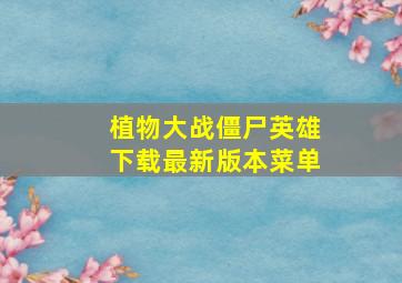 植物大战僵尸英雄下载最新版本菜单