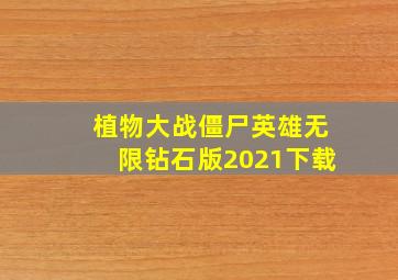 植物大战僵尸英雄无限钻石版2021下载