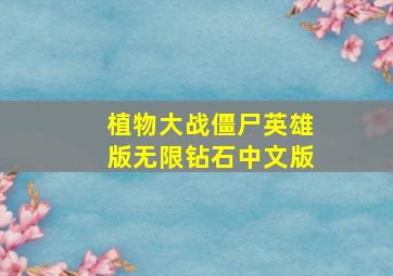 植物大战僵尸英雄版无限钻石中文版