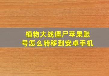 植物大战僵尸苹果账号怎么转移到安卓手机