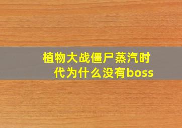 植物大战僵尸蒸汽时代为什么没有boss