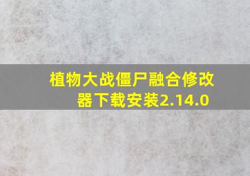 植物大战僵尸融合修改器下载安装2.14.0