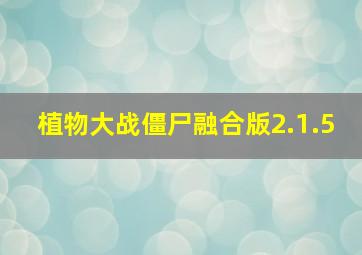 植物大战僵尸融合版2.1.5