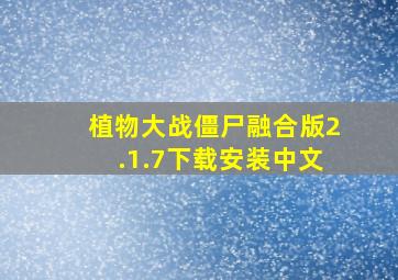 植物大战僵尸融合版2.1.7下载安装中文