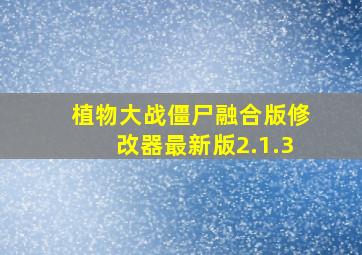 植物大战僵尸融合版修改器最新版2.1.3