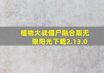 植物大战僵尸融合版无限阳光下载2.13.0